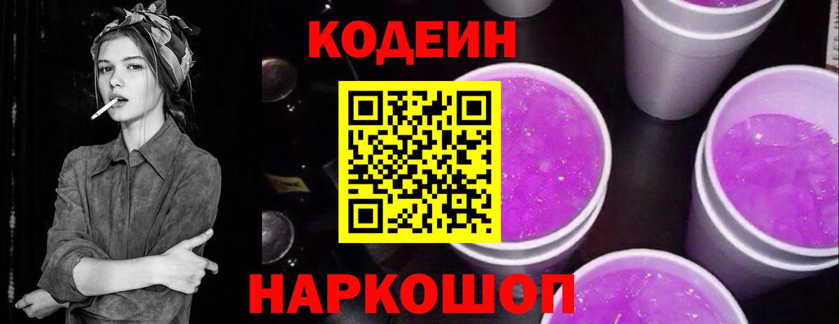 Свободный  Кодеин Purple Drank  Вход с VPN 