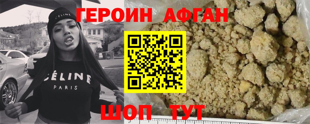 Героин Афган Свободный